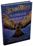 Чарівник земномор'я (Земномор'я #1)