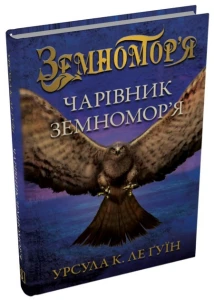 Чарівник земномор'я (Земномор'я #1)