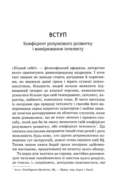 Визначте свій IQ