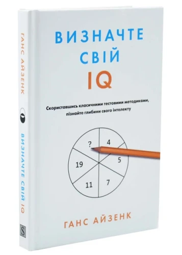 Визначте свій IQ