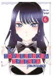 Манґа Ця порцелянова лялечка закохалася. Том 6