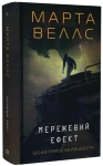 Мережевий ефект (Щоденники вбивцебота #5)