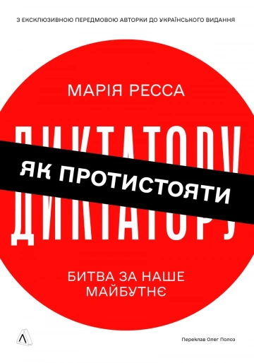 Як протистояти диктатору. Битва за наше майбутнє