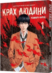 Крах людини. Том 1