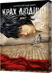 Крах людини. Том 2