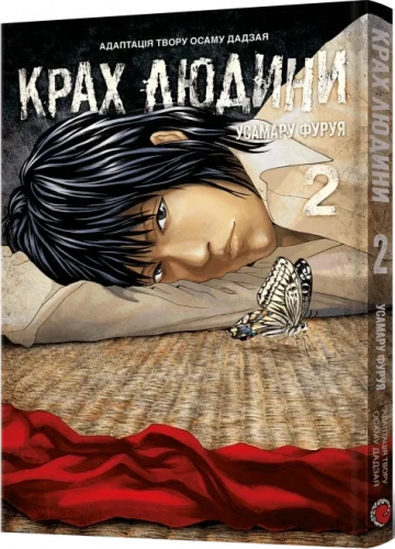 Крах людини. Том 2