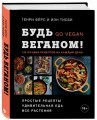 Будь веганом! 140 лучших рецептов на каждый день