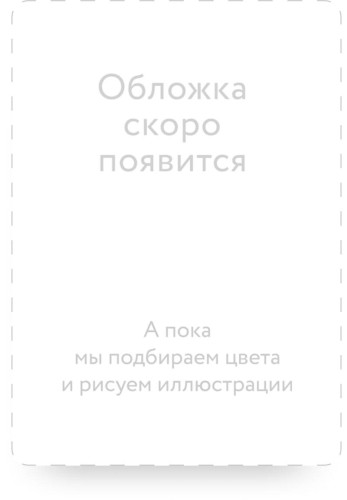 Создатель злодейки. Том 2