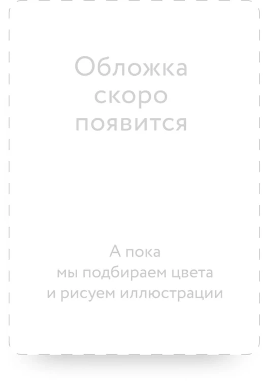 Создатель злодейки. Том 2