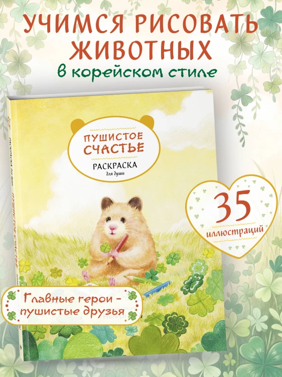 Пушистое счастье. Раскраска для души