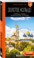 Золотое кольцо 1. Сергиев Посад, Переславль-Залесский, Ростов Великий и Ярославль: путеводитель