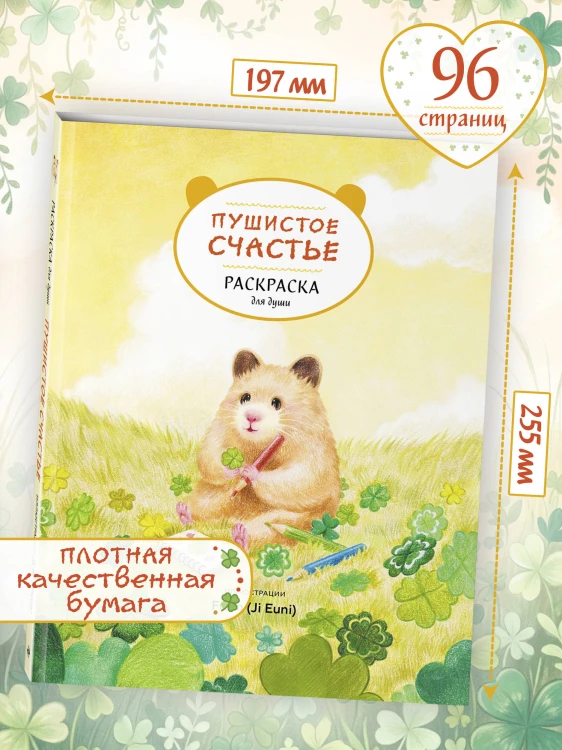 Пушистое счастье. Раскраска для души