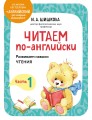 Читаем по-английски. Часть 1