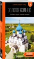 Золотое кольцо 2. Владимир, Суздаль, Иваново, Кострома: путеводитель