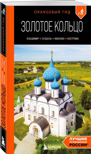 Золотое кольцо 2. Владимир, Суздаль, Иваново, Кострома: путеводитель