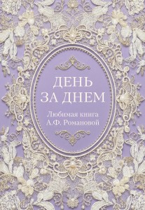 День за днем. Любимая книга А.Ф. Романовой