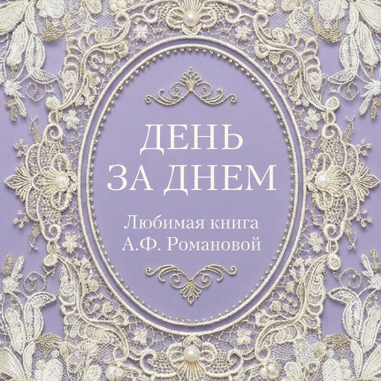 День за днем. Любимая книга А.Ф. Романовой