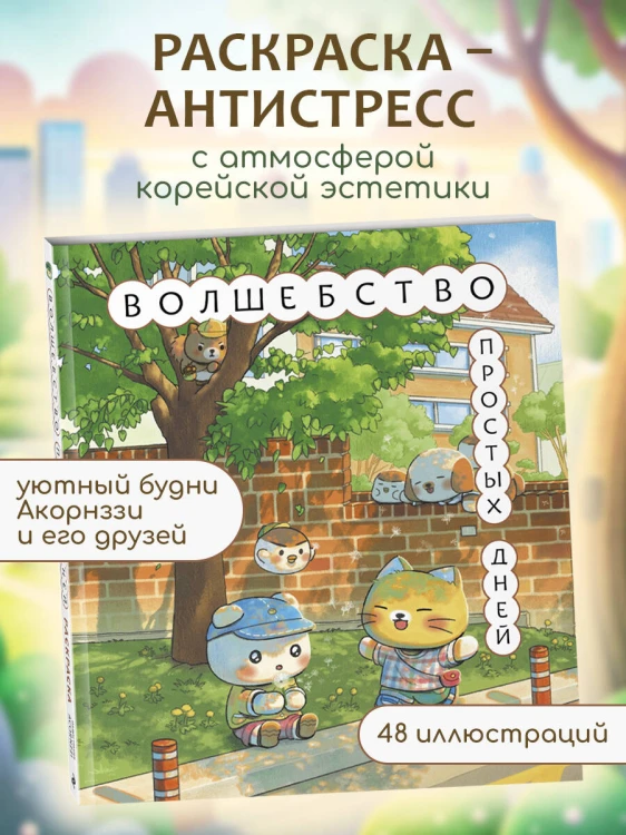 Волшебство простых дней. Раскраска