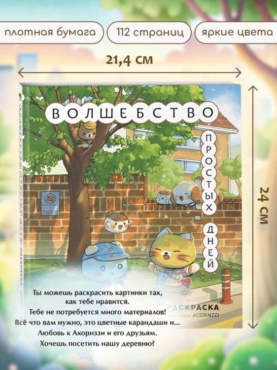 Волшебство простых дней. Раскраска