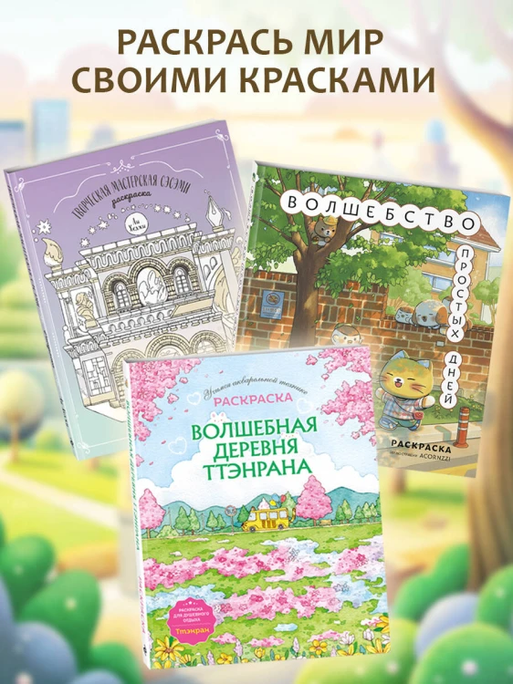 Волшебство простых дней. Раскраска
