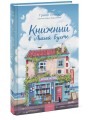 Книжный в Лисьей Бухте