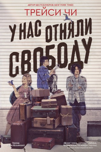У нас отняли свободу