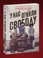 У нас отняли свободу