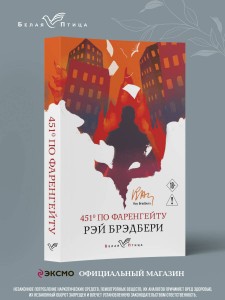 451' по Фаренгейту