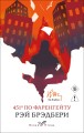 451' по Фаренгейту