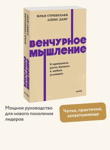 Венчурное мышление. 9 принципов роста бизнеса в любых условиях. NEON Pocketbooks