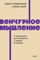 Венчурное мышление. 9 принципов роста бизнеса в любых условиях. NEON Pocketbooks