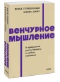 Венчурное мышление. 9 принципов роста бизнеса в любых условиях. NEON Pocketbooks