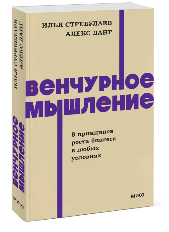 Венчурное мышление. 9 принципов роста бизнеса в любых условиях. NEON Pocketbooks