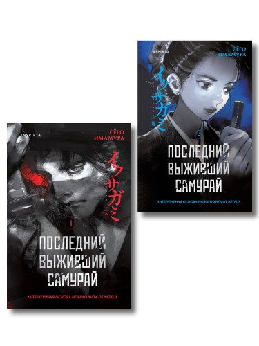 Икусагами: Последний самурай. Комплект из 2-х книг (Последний выживший самурай. Том 1 / Том 2)