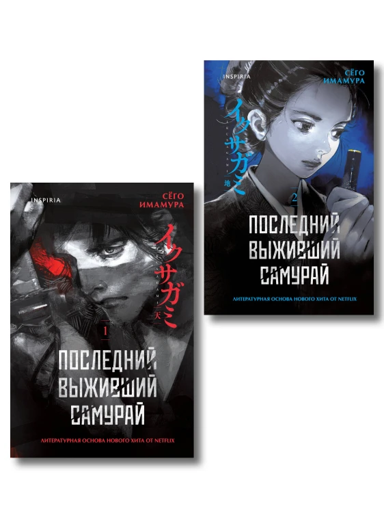 Икусагами: Последний самурай. Комплект из 2-х книг (Последний выживший самурай. Том 1 / Том 2)