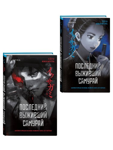 Икусагами: Последний самурай. Комплект из 2-х книг (Последний выживший самурай. Том 1 / Том 2)