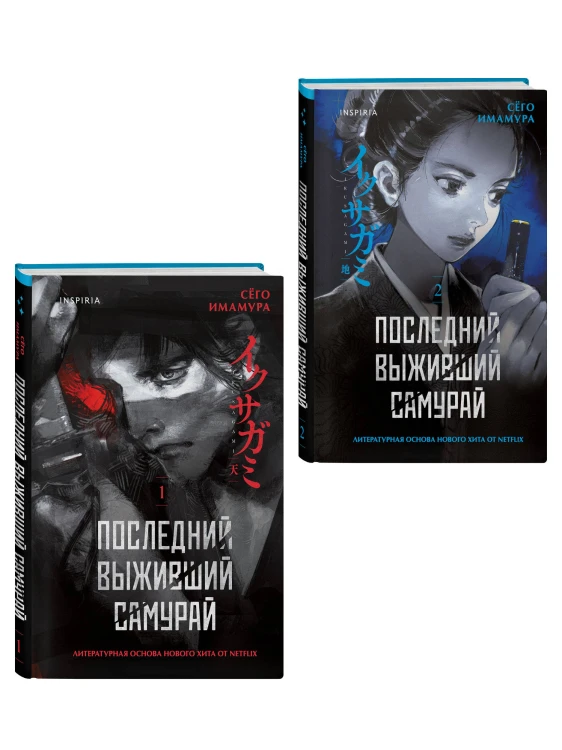 Икусагами: Последний самурай. Комплект из 2-х книг (Последний выживший самурай. Том 1 / Том 2)