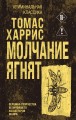 Молчание ягнят