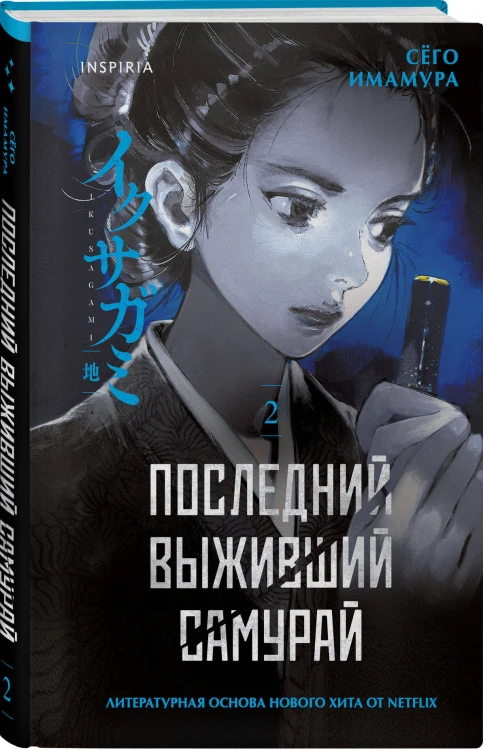 Икусагами: Последний самурай. Комплект из 2-х книг (Последний выживший самурай. Том 1 / Том 2)