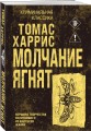 Молчание ягнят