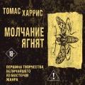 Молчание ягнят