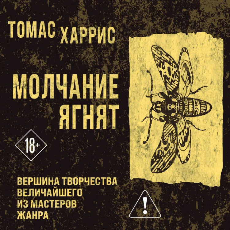 Молчание ягнят