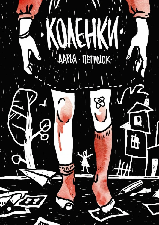 Коленки