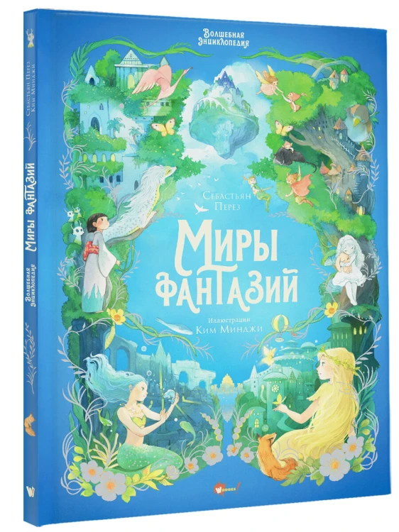 Волшебная энциклопедия. Миры фантазий