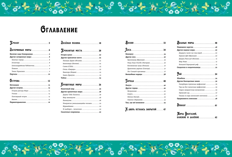 Волшебная энциклопедия. Миры фантазий