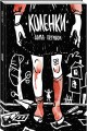 Коленки