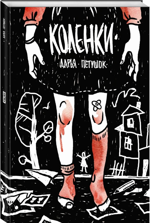 Коленки