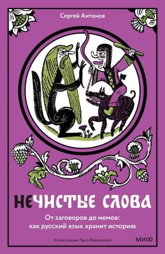 Нечистые слова. От заговоров до мемов: как русский язык хранит историю
