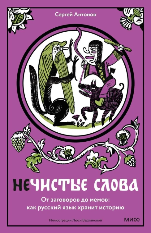 Нечистые слова. От заговоров до мемов: как русский язык хранит историю
