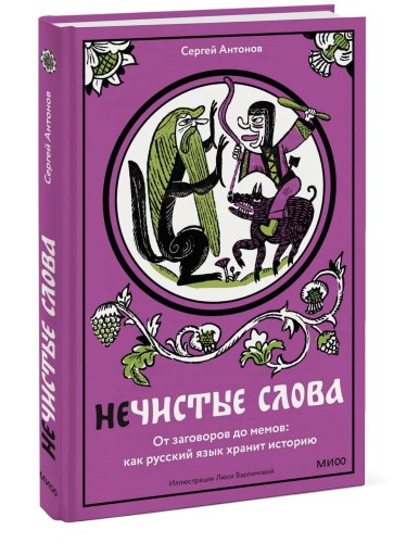 Нечистые слова. От заговоров до мемов: как русский язык хранит историю